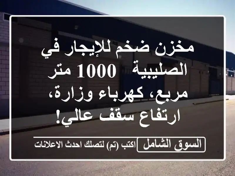 مخزن ضخم للإيجار في الصليبية - 1000 متر مربع،...