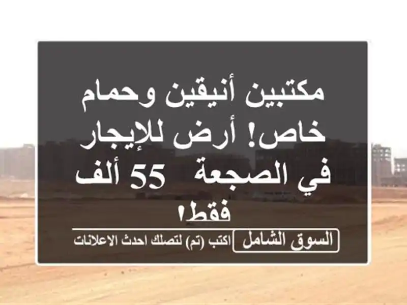 مكتبين أنيقين وحمام خاص! أرض للإيجار في الصجعة - 55...