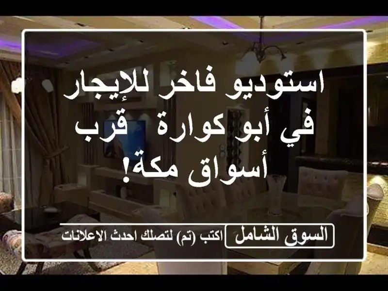 استوديو فاخر للإيجار في أبو كوارة - قرب أسواق مكة!