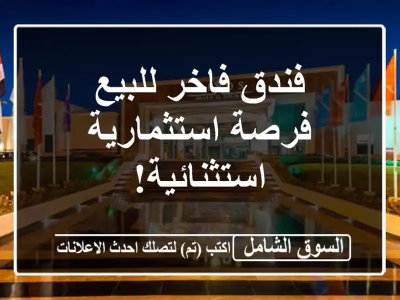 فندق فاخر للبيع - فرصة استثمارية استثنائية!