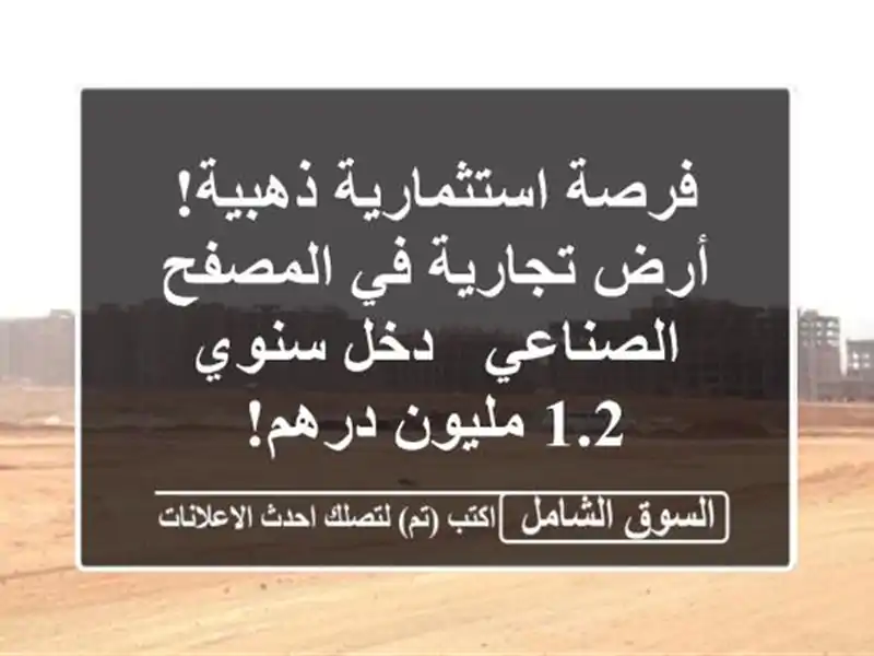 فرصة استثمارية ذهبية! أرض تجارية في المصفح الصناعي...