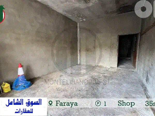محل تجاري للإيجار في فاريا - فرصة استثمارية مميزة!