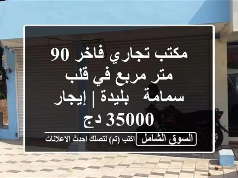 مكتب تجاري فاخر 90 متر مربع في قلب سمامة - بليدة |...