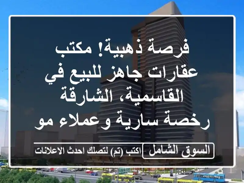 فرصة ذهبية! مكتب عقارات جاهز للبيع في...