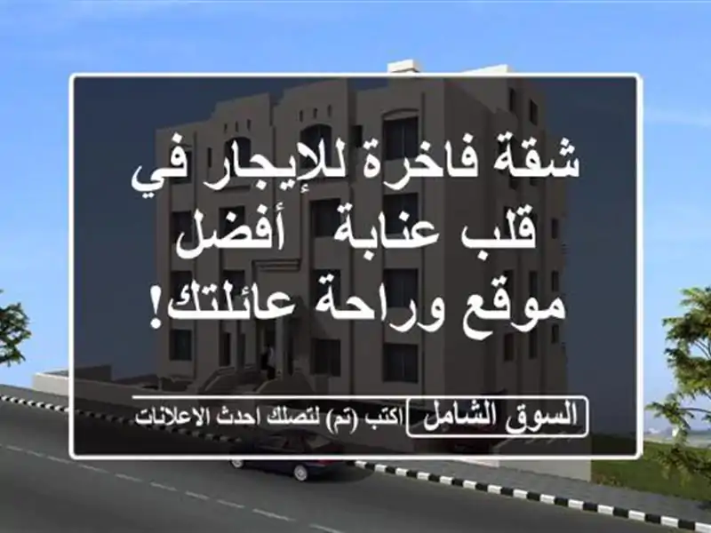 شقة فاخرة للإيجار في قلب عنابة -  أفضل موقع...