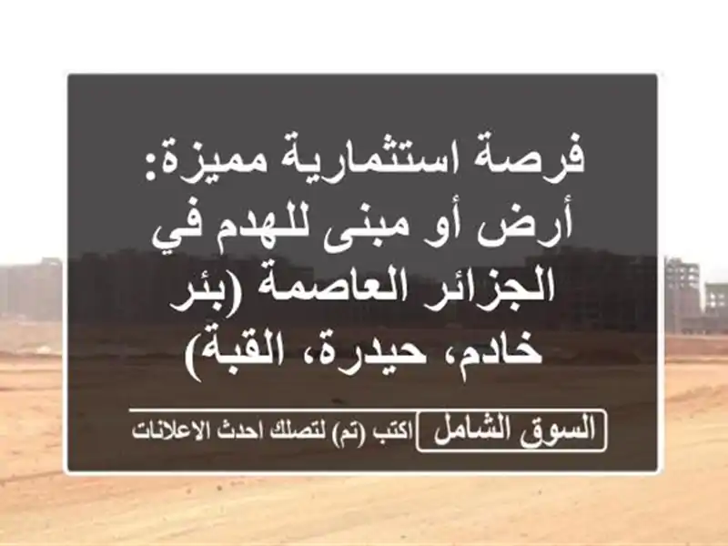 فرصة استثمارية مميزة: أرض أو مبنى للهدم في...
