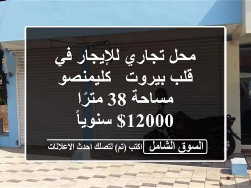 محل تجاري للإيجار في قلب بيروت - كليمنصو - مساحة 38...