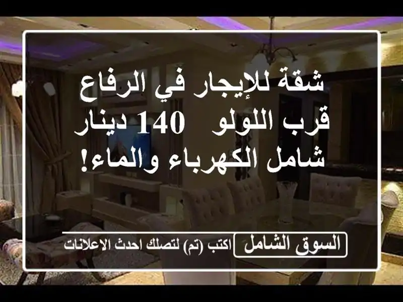 شقة للإيجار في الرفاع - قرب اللولو - 140 دينار...