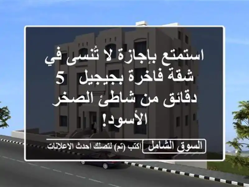استمتع بإجازة لا تُنسى في شقة فاخرة بجيجيل - 5 دقائق...