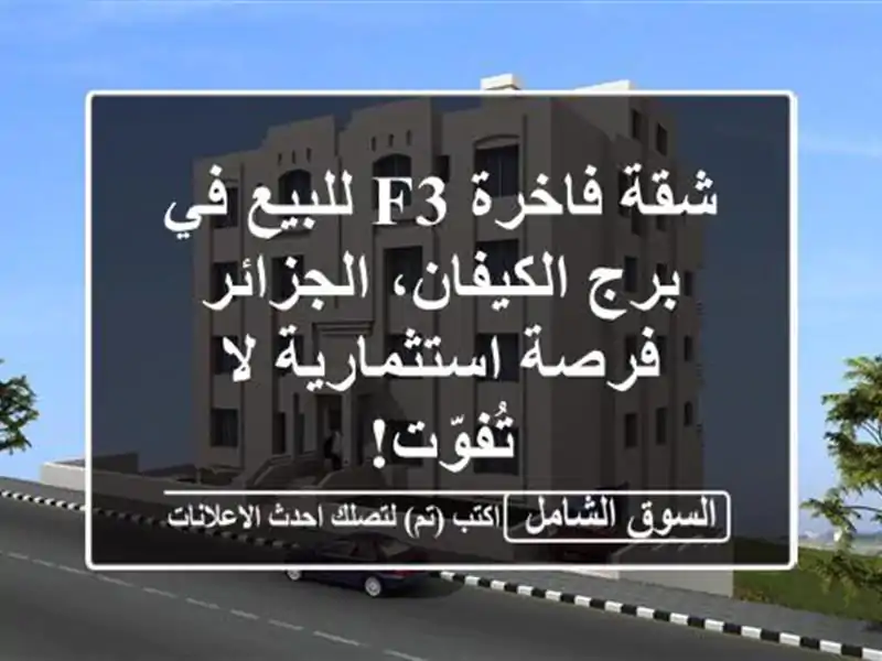 شقة فاخرة F3 للبيع في برج الكيفان، الجزائر -...