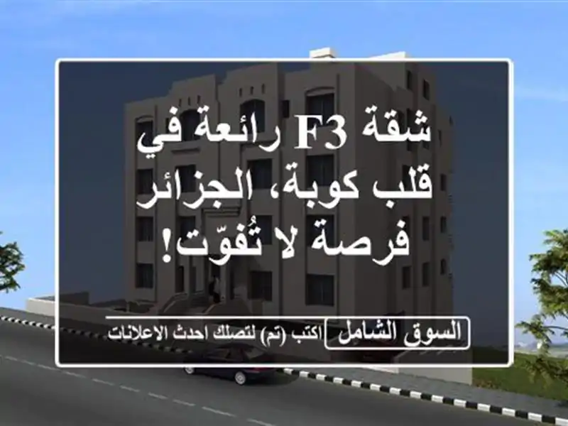 شقة F3 رائعة في قلب كوبة، الجزائر - فرصة لا تُفوّت!