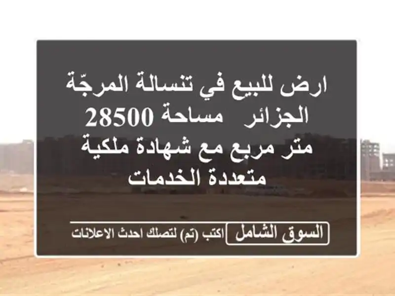 ارض للبيع في تنسالة المرجّة الجزائر - مساحة 28500...