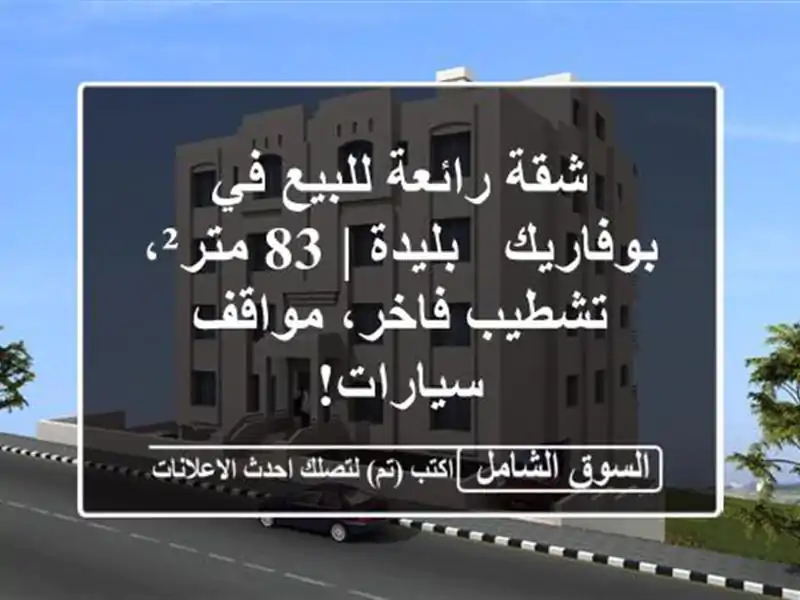 شقة رائعة للبيع في بوفاريك - بليدة | 83 متر²، تشطيب...