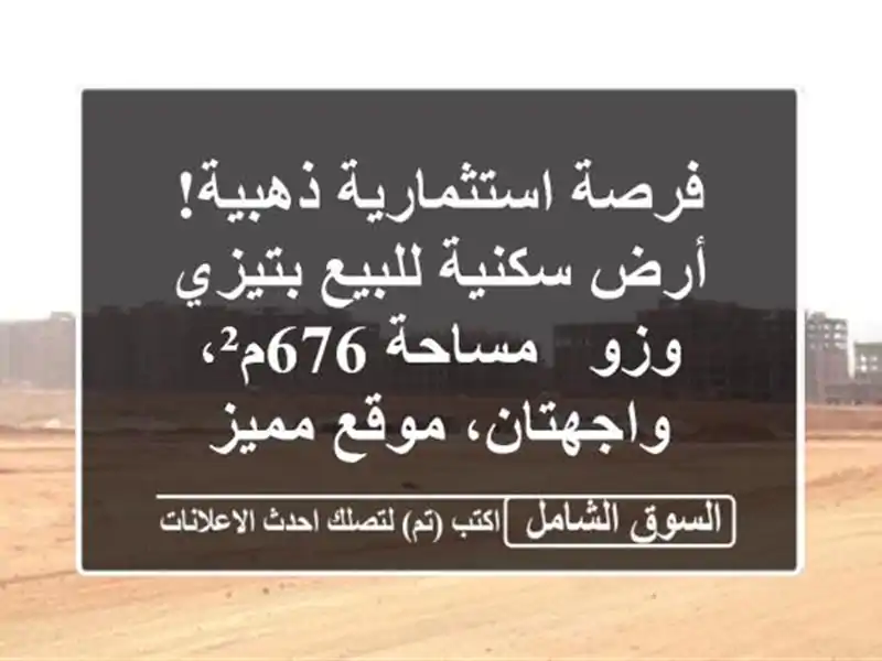 فرصة استثمارية ذهبية! أرض سكنية للبيع بتيزي وزو -...