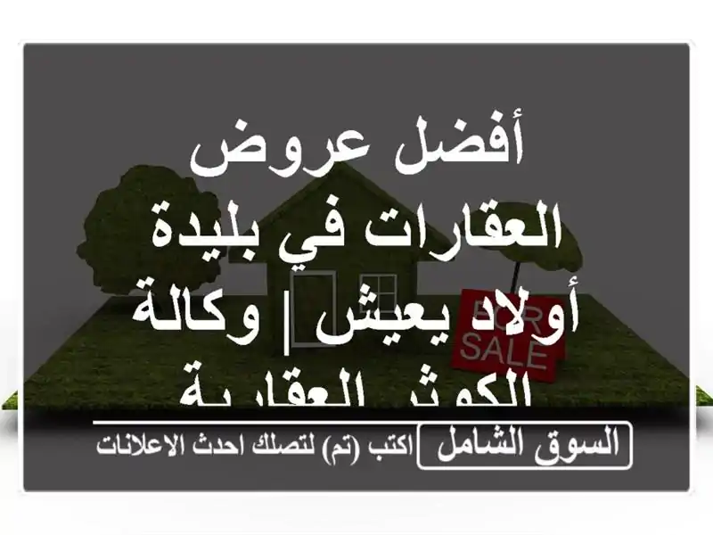 أفضل عروض العقارات في بليدة - أولاد يعيش | وكالة...