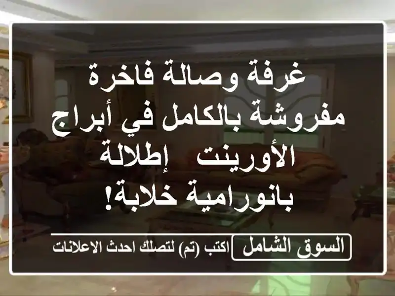 غرفة وصالة فاخرة مفروشة بالكامل في أبراج الأورينت...