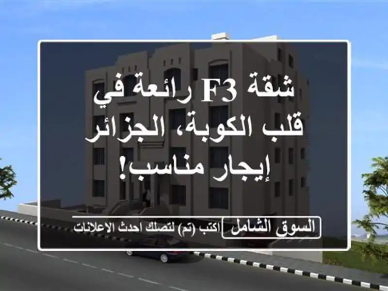 شقة F3 رائعة في قلب الكوبة، الجزائر - إيجار مناسب!