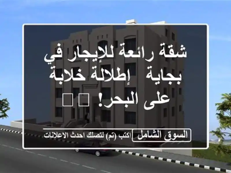 شقة رائعة للإيجار في بجاية - إطلالة خلابة على...
