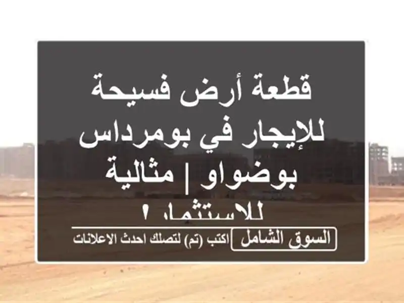 قطعة أرض فسيحة للإيجار في بومرداس - بوضواو |...