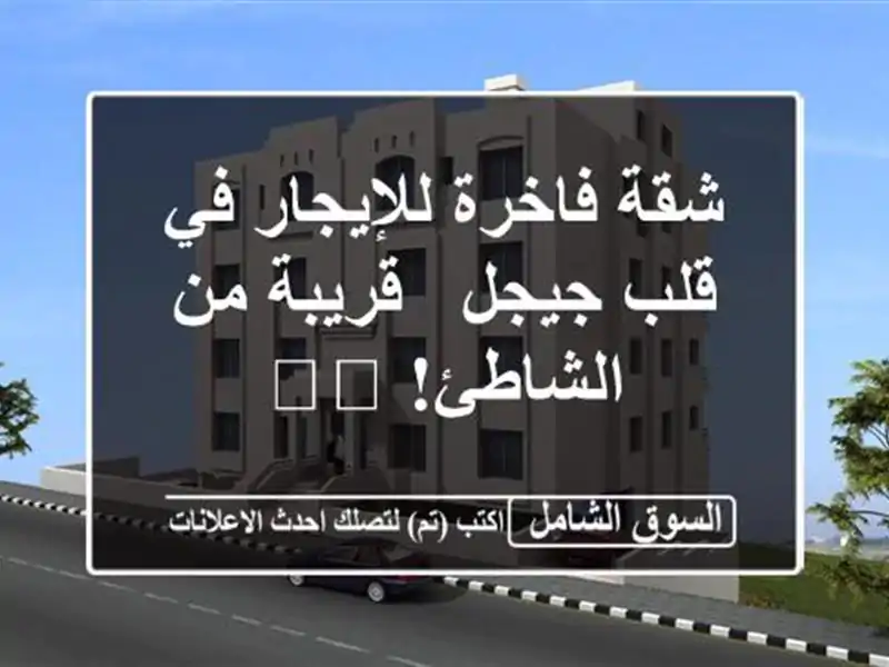 شقة فاخرة للإيجار في قلب جيجل -  قريبة من الشاطئ! 🏖️