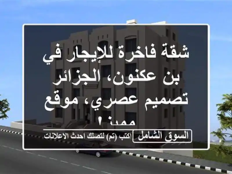 شقة فاخرة للإيجار في بن عكنون، الجزائر - تصميم...