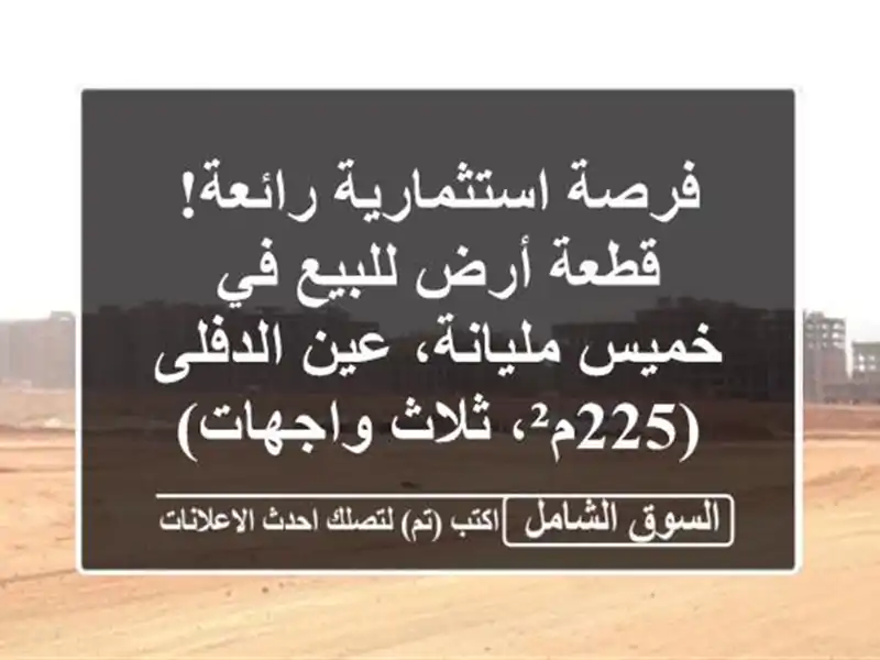 فرصة استثمارية رائعة! قطعة أرض للبيع في خميس...