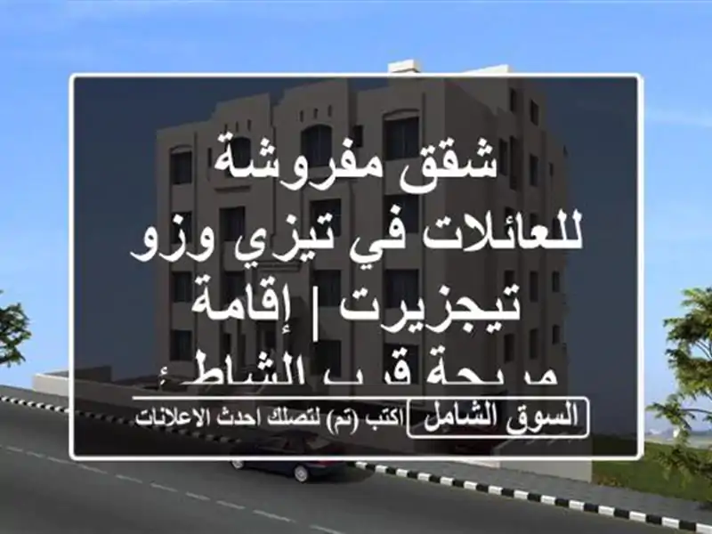 شقق مفروشة للعائلات في تيزي وزو - تيجزيرت | إقامة...