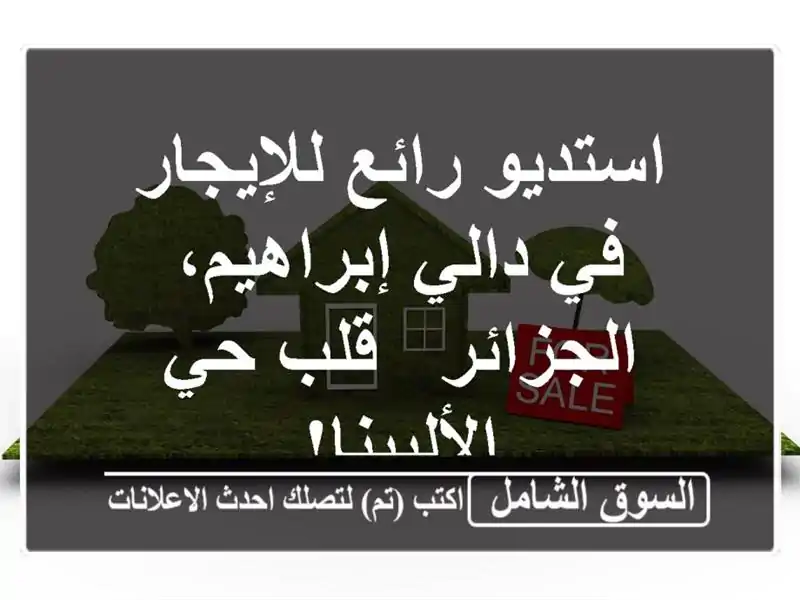 استديو رائع للإيجار في دالي إبراهيم، الجزائر - قلب...