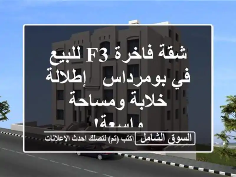 شقة فاخرة F3 للبيع في بومرداس - إطلالة خلابة...