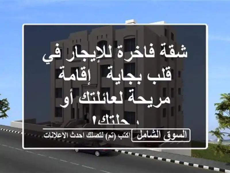 شقة فاخرة للإيجار في قلب بجاية - إقامة مريحة لعائلتك...