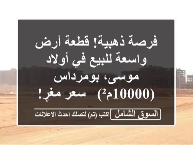 فرصة ذهبية! قطعة أرض واسعة للبيع في أولاد...
