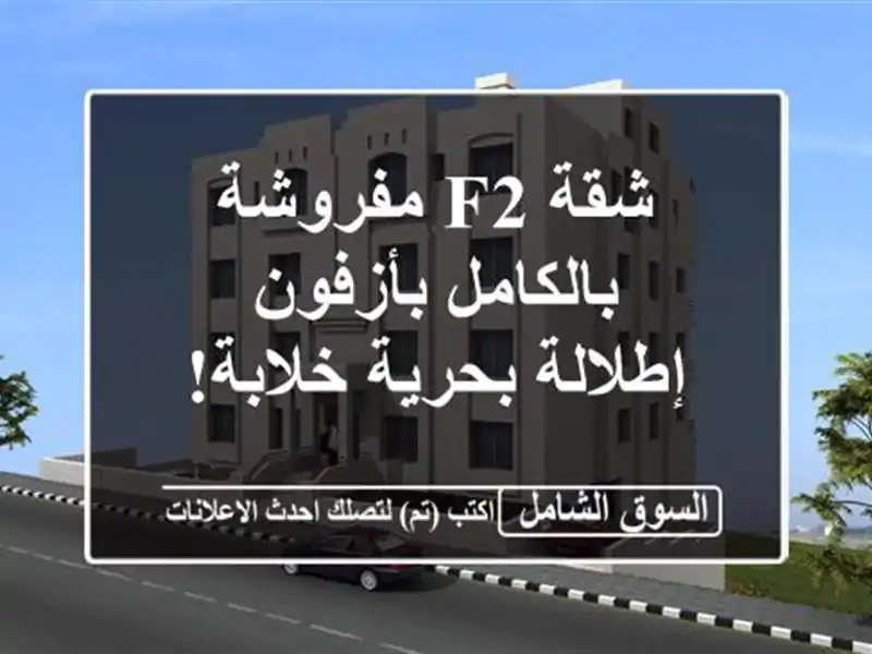 شقة F2 مفروشة بالكامل بأزفون - إطلالة بحرية خلابة!