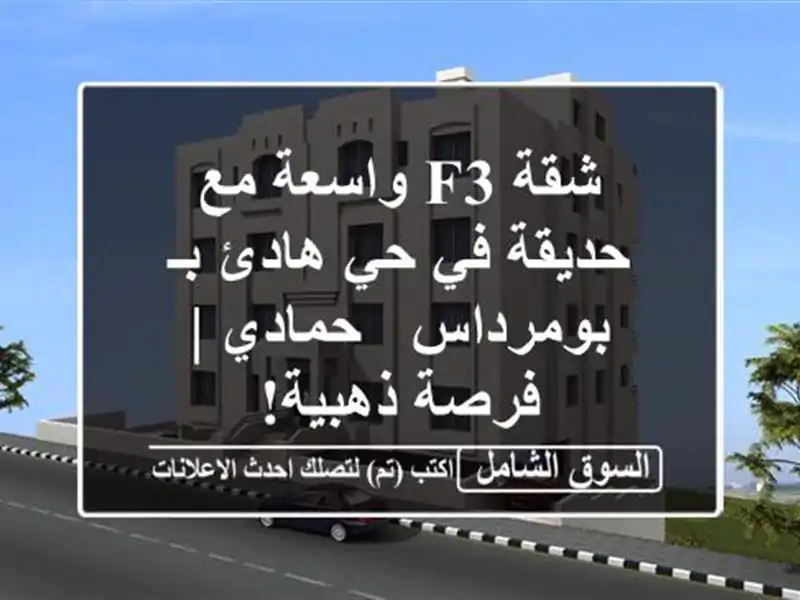 شقة F3 واسعة مع حديقة في حي هادئ بـ بومرداس - حمادي |...