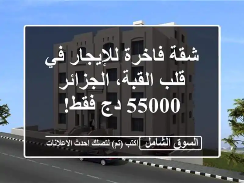 شقة فاخرة للإيجار في قلب القبة، الجزائر - 55000 دج فقط!