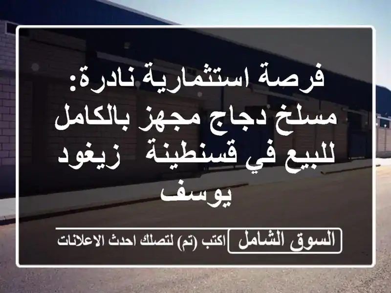 فرصة استثمارية نادرة: مسلخ دجاج مجهز بالكامل للبيع...