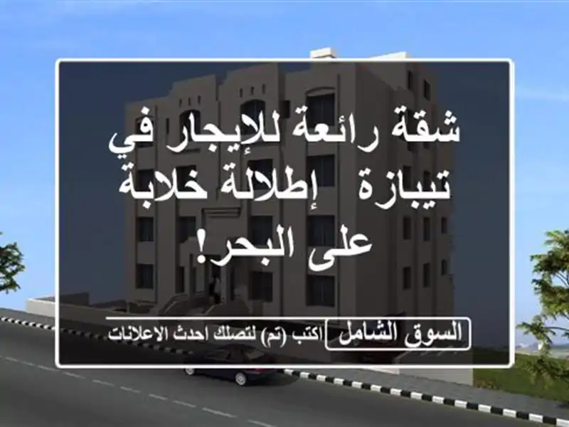 شقة رائعة للإيجار في تيبازة - إطلالة خلابة على البحر!