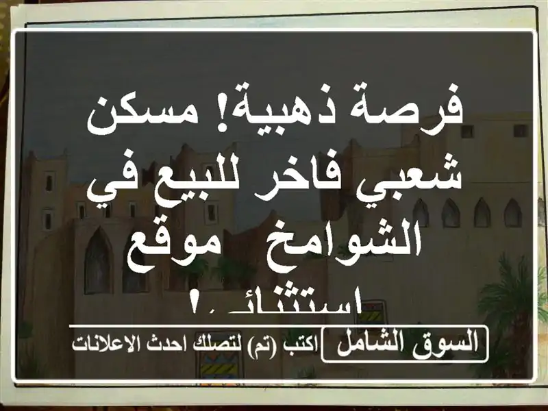 فرصة ذهبية! مسكن شعبي فاخر للبيع في الشوامخ -...