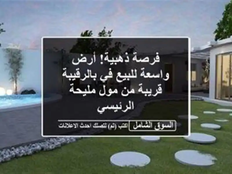 فرصة ذهبية! أرض واسعة للبيع في بالرقيبة - قريبة من...