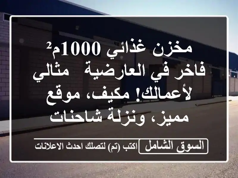 مخزن غذائي 1000م² فاخر في العارضية - مثالي لأعمالك!...