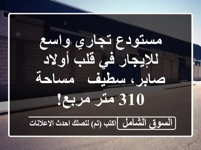 مستودع تجاري واسع للإيجار في قلب أولاد صابر، سطيف...