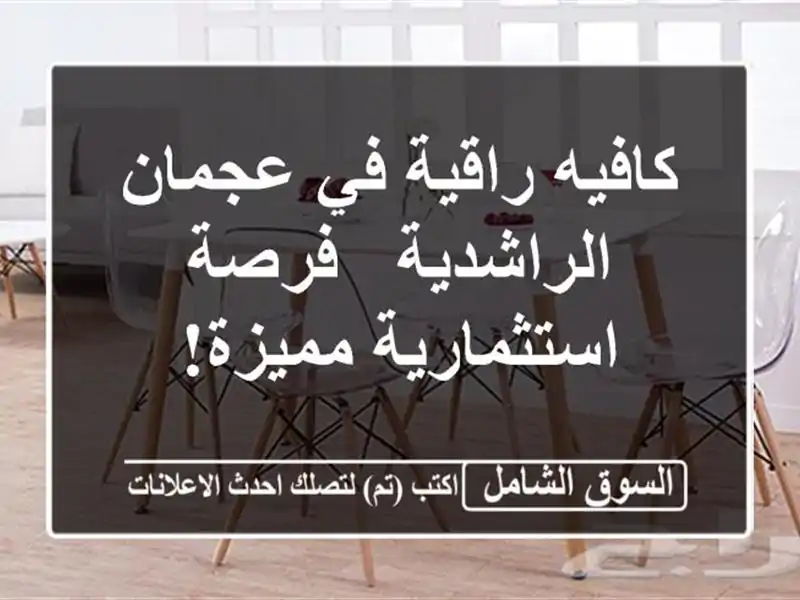 كافيه راقية في عجمان الراشدية - فرصة استثمارية مميزة!