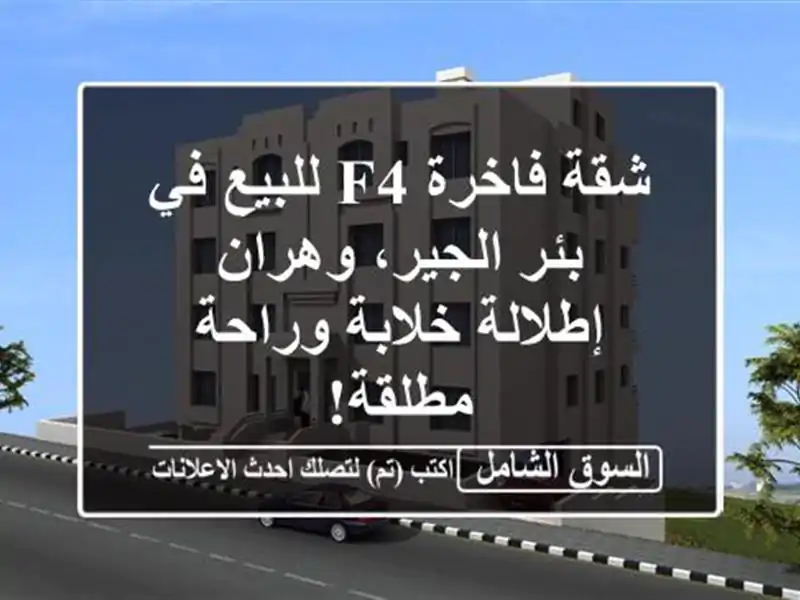 شقة فاخرة F4 للبيع في بئر الجير، وهران - إطلالة...