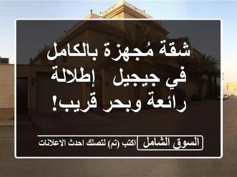 شقة مُجهزة بالكامل في جيجيل - إطلالة رائعة وبحر قريب!