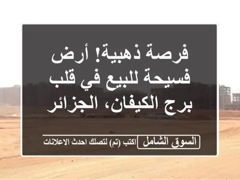 فرصة ذهبية! أرض فسيحة للبيع في قلب برج الكيفان، الجزائر