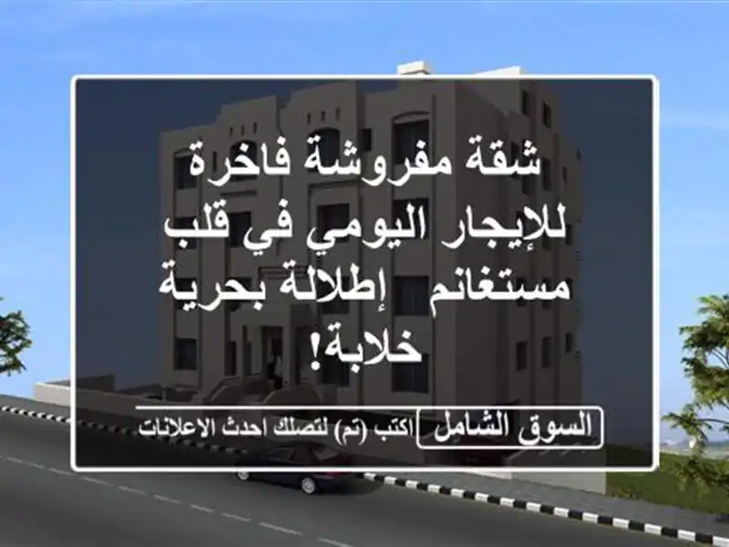 شقة مفروشة فاخرة للإيجار اليومي في قلب مستغانم...