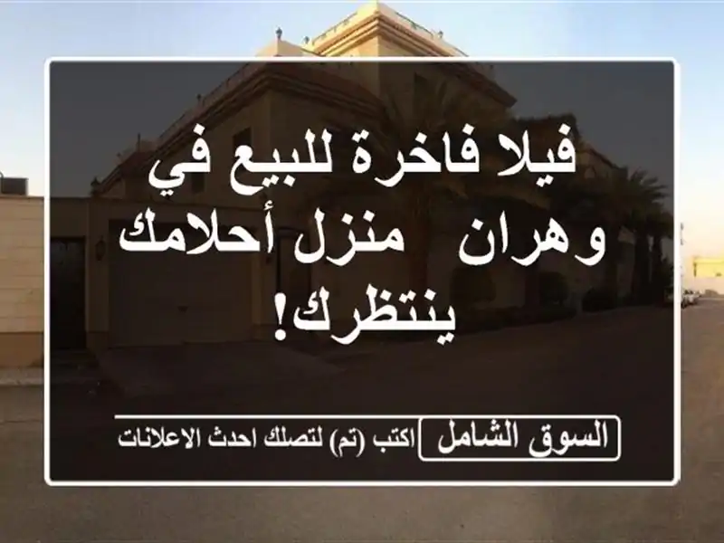 فيلا فاخرة للبيع في وهران - منزل أحلامك ينتظرك!