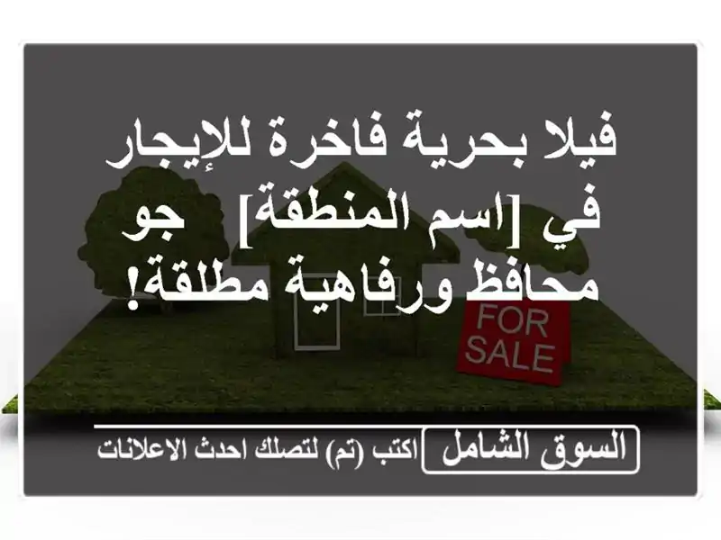 فيلا بحرية فاخرة للإيجار في [اسم المنطقة] - جو...