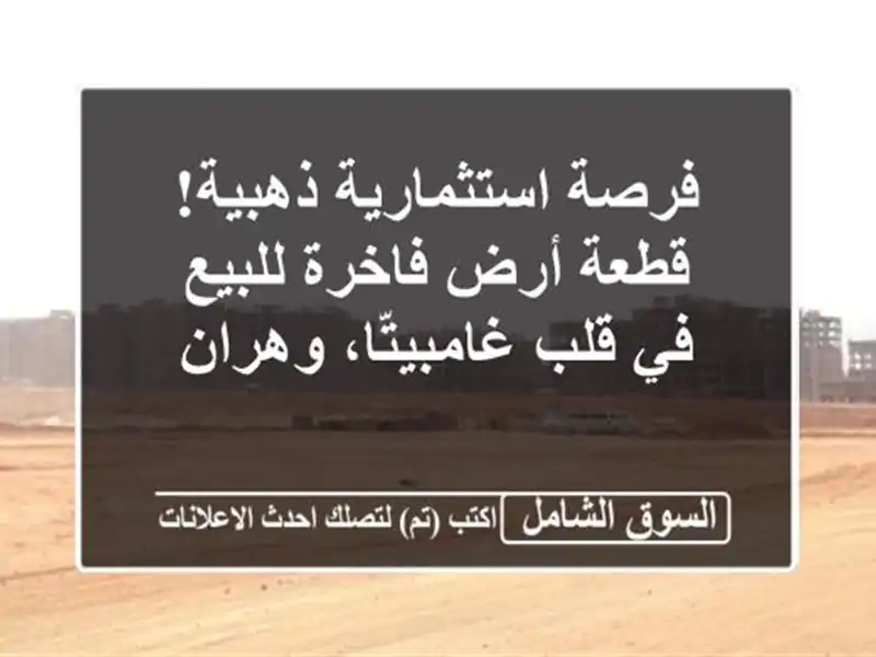 فرصة استثمارية ذهبية! قطعة أرض فاخرة للبيع في...