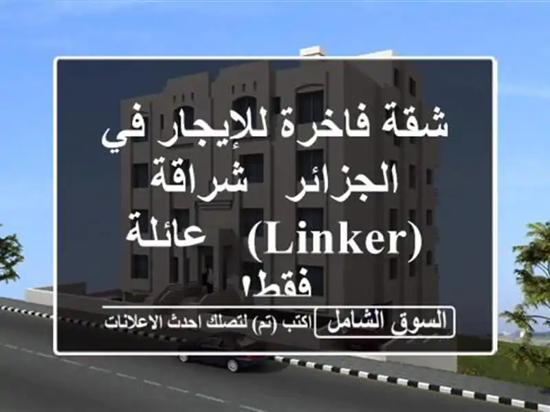 شقة فاخرة للإيجار في الجزائر - شراقة (Linker) - عائلة فقط!