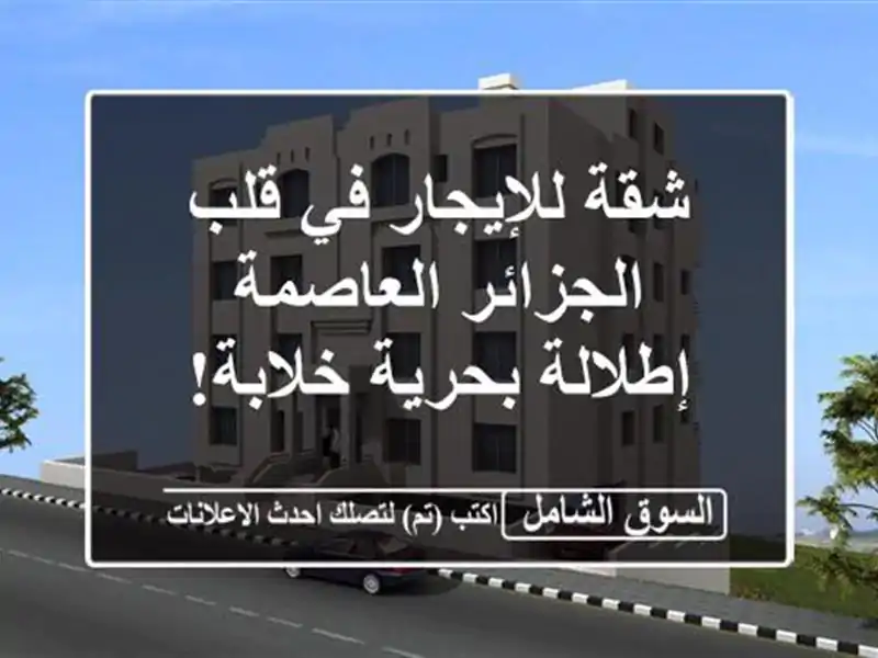 شقة للإيجار في قلب الجزائر العاصمة - إطلالة...